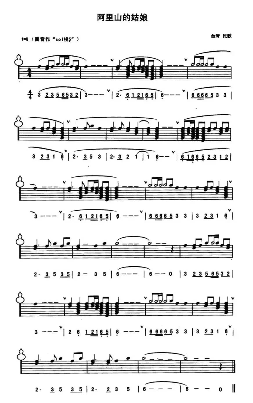 阿里山的姑娘（台湾民歌、线简谱混排版）