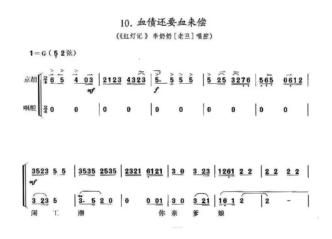 血债还要血来偿（京剧《红灯记》选段、琴谱）