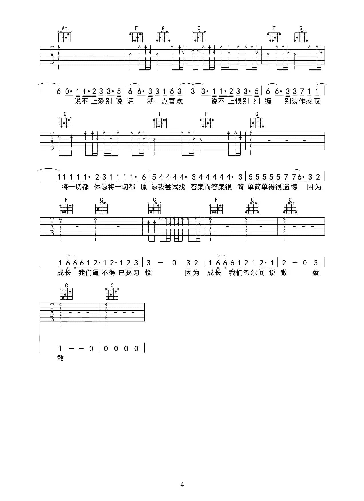 说散就散（巍小琪制谱版）