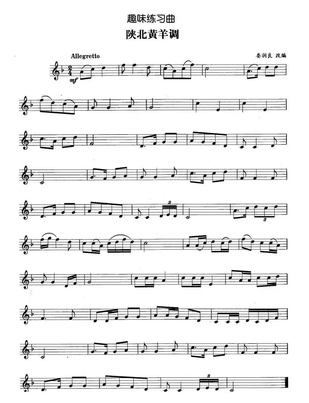 趣味练习曲：陕北黄羊调