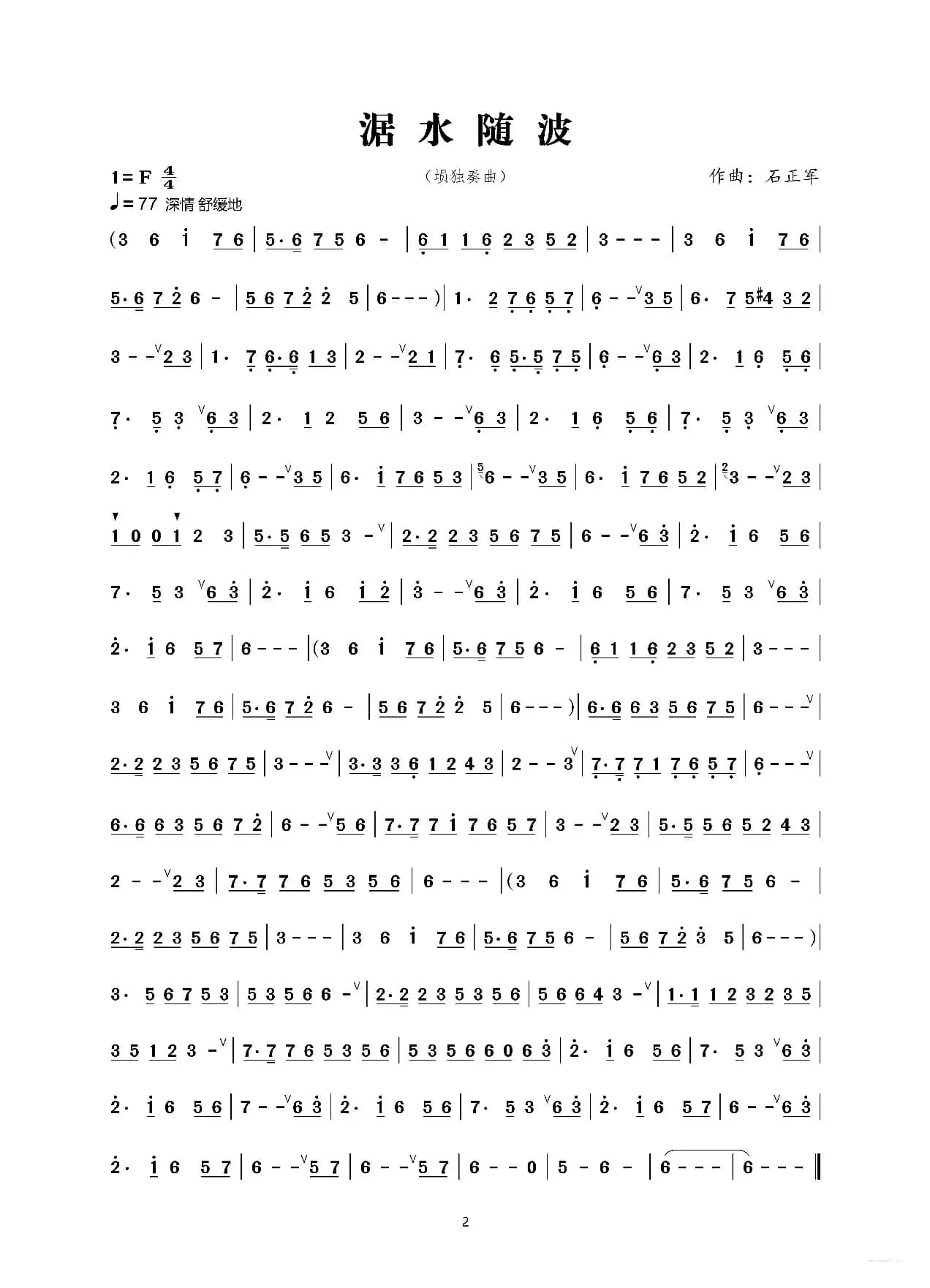 涺水随波（埙独奏曲）