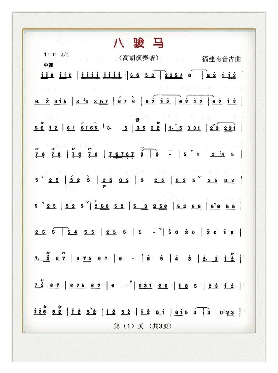 八骏马（高胡演奏谱）