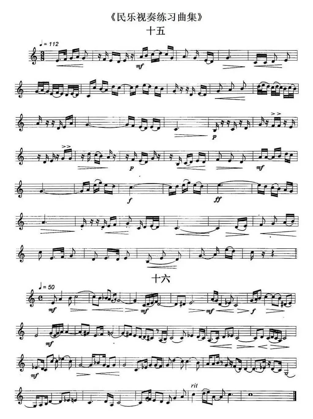 民乐视奏练习曲集（15—18）