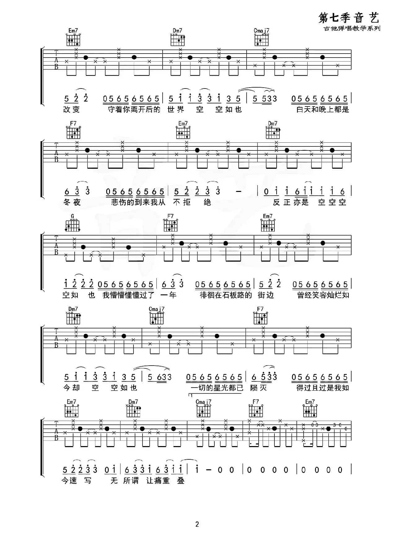 空空如也（音艺乐器编配版）