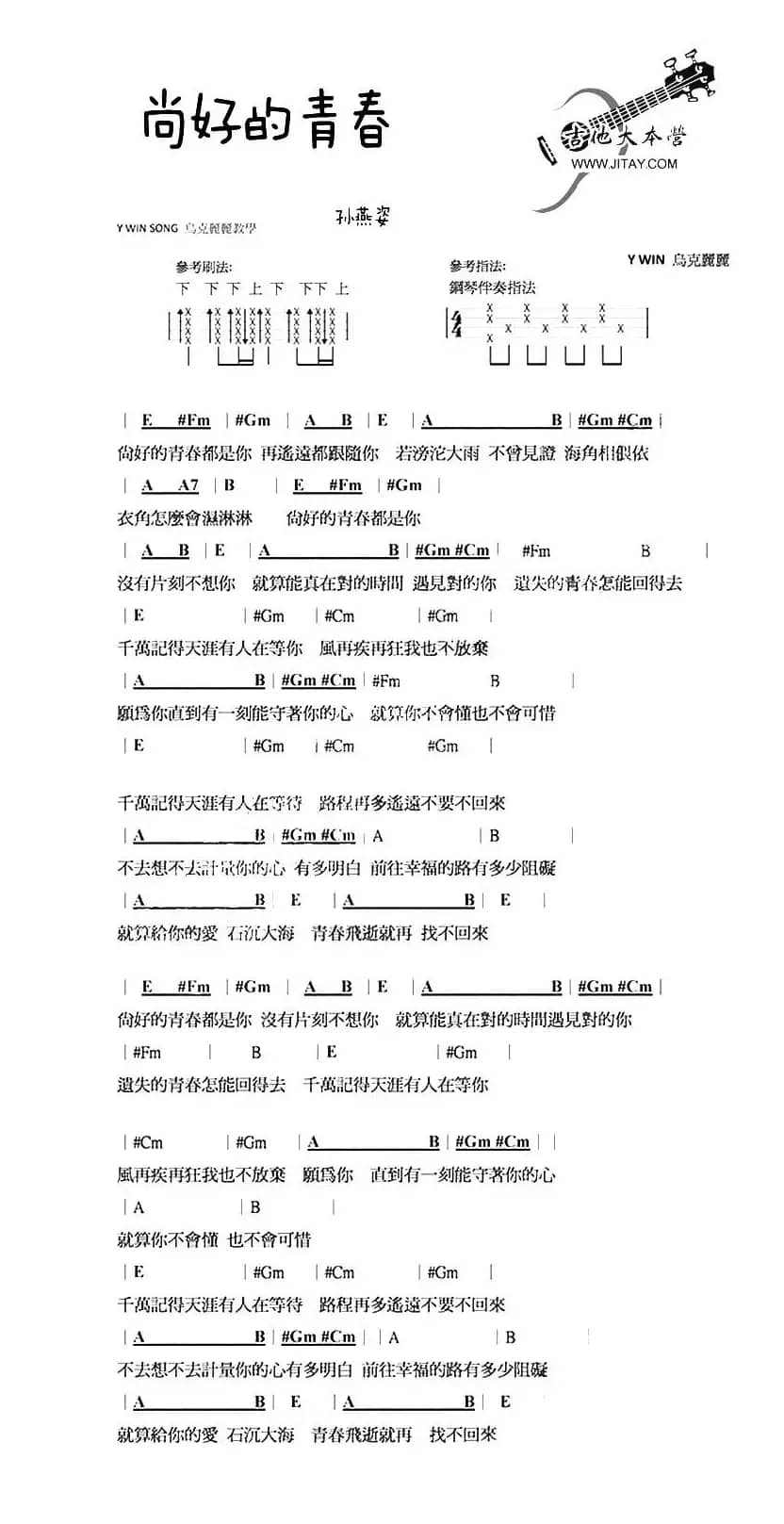 尚好的青春（尤克里里谱）