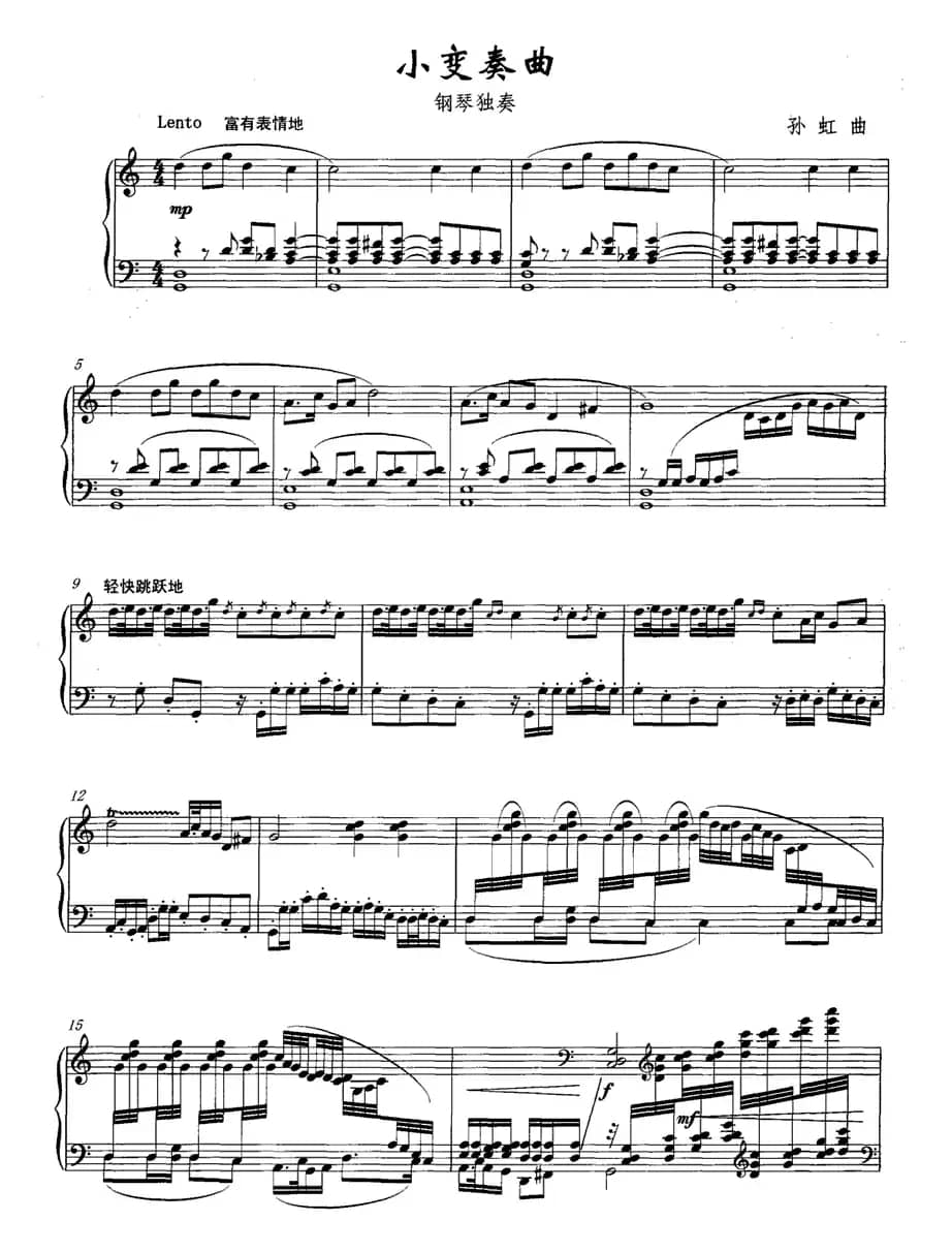 小变奏曲（孙虹作曲版）