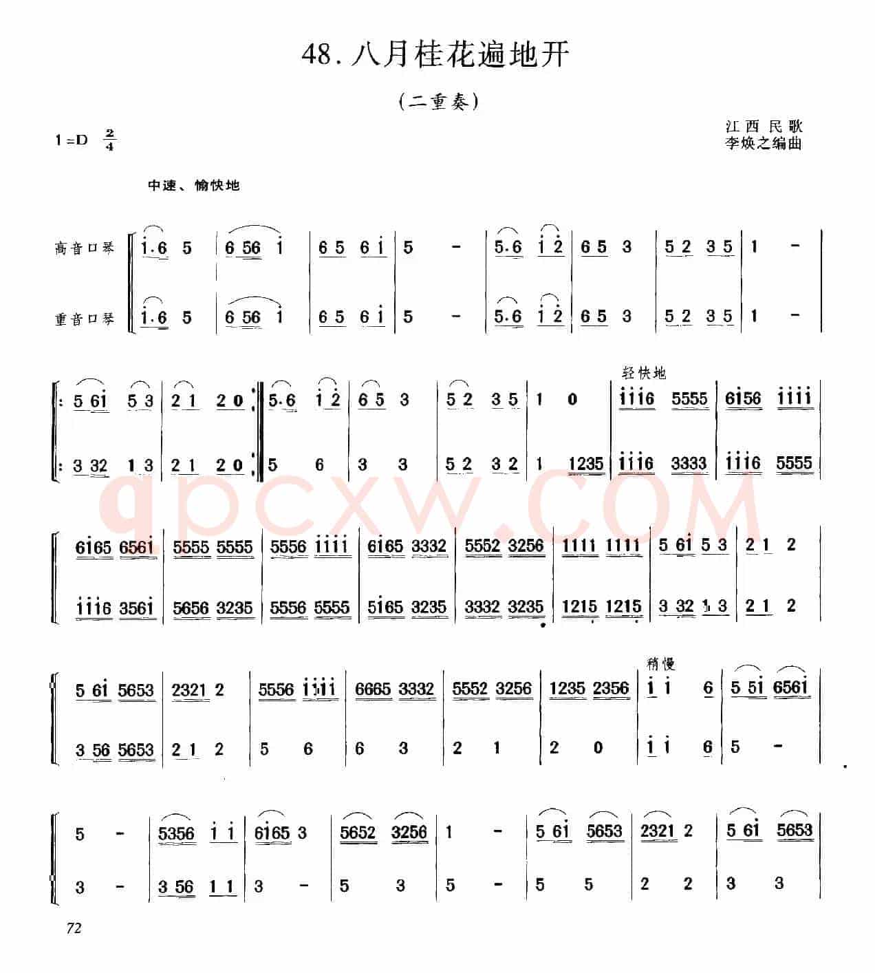 八月桂花遍地开（二重奏）