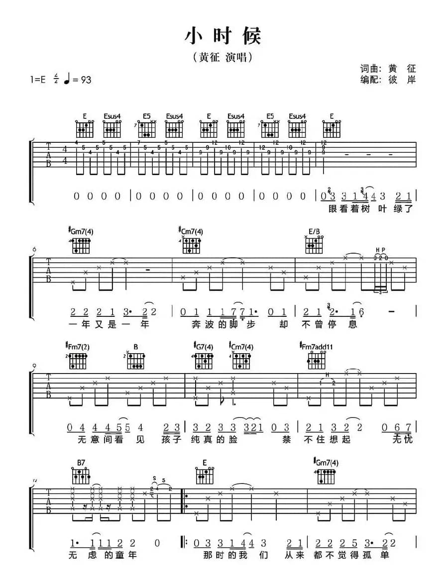 小时候（黄征词曲）