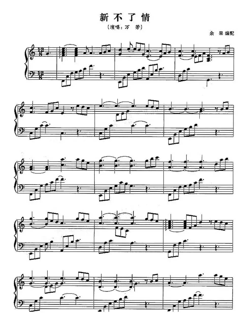 新不了情（余果编配版）