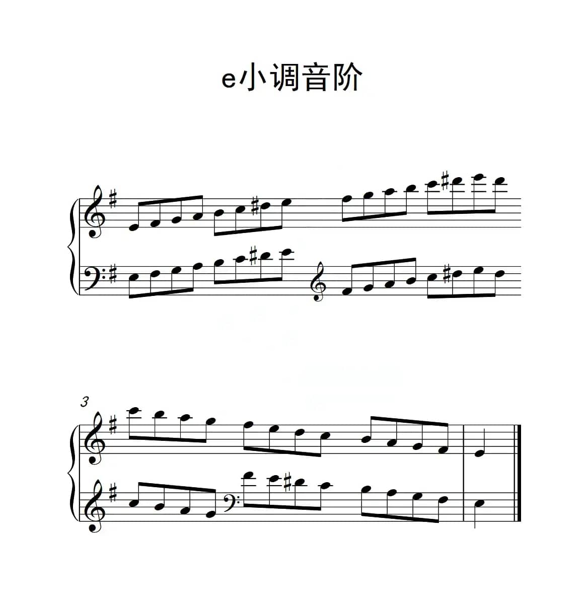 第二级 e小调音阶（中国音乐学院钢琴考级作品1~6级）