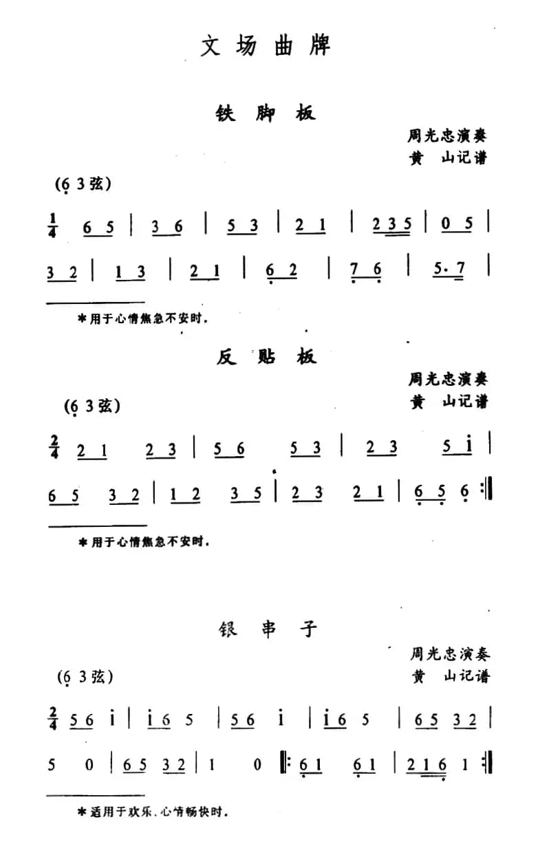 武陵戏文场曲牌（5首）