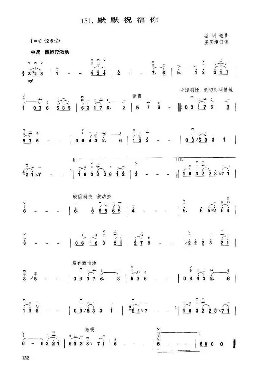 默默祝福你（王国潼订谱）