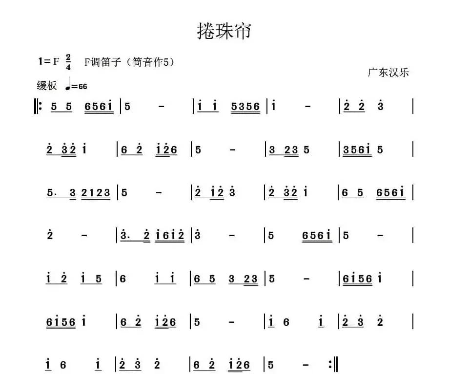 捲珠帘（广东汉乐）