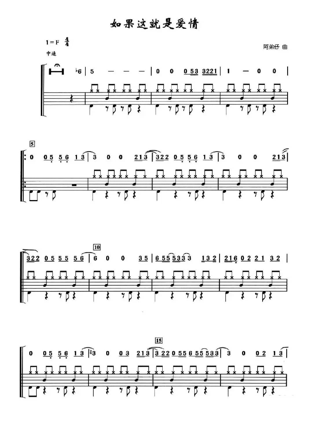如果这就是爱情（架子鼓、简谱+鼓谱）