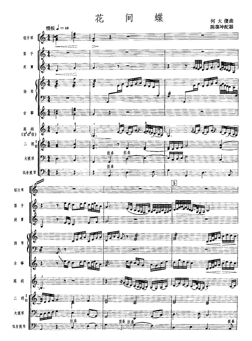 花间蝶（广东音乐、高胡+乐队伴奏、五线谱版）