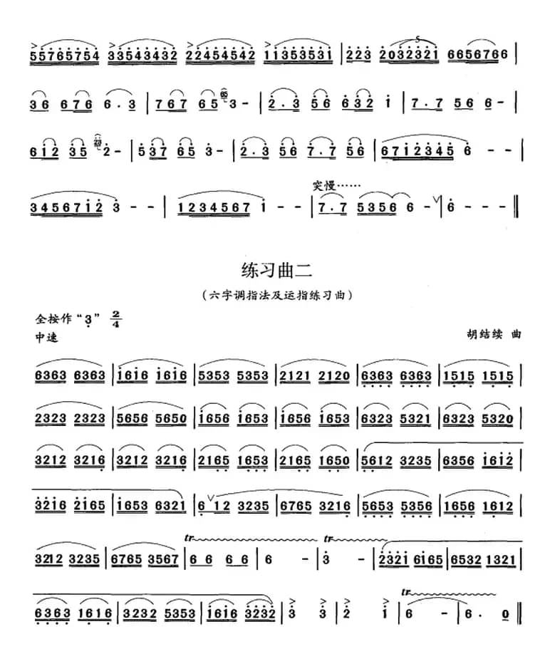 笛箫八级考级曲目：练习曲（1——7）