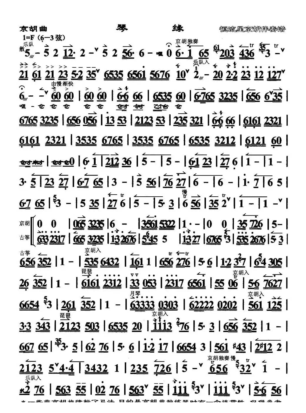 琴缘（京胡谱）