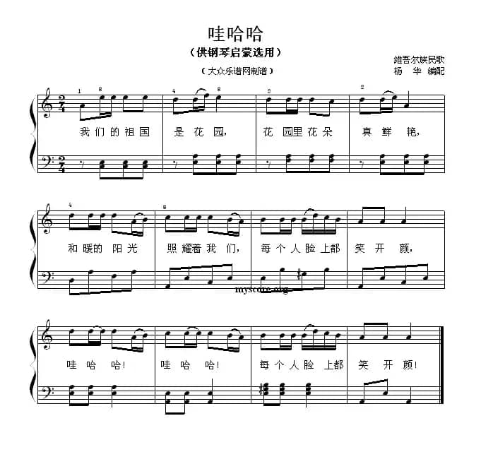 哇哈哈（钢琴启蒙小曲·76）
