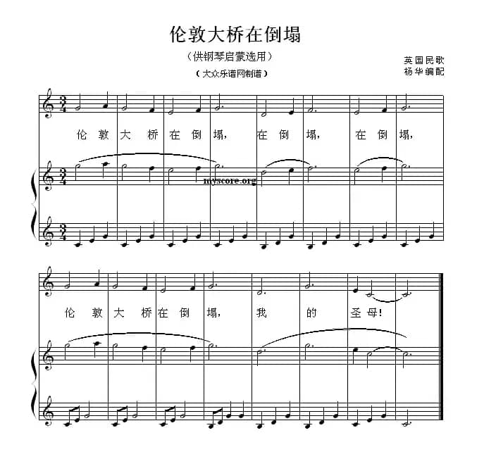 伦敦大桥在倒塌（钢琴启蒙小曲·49）