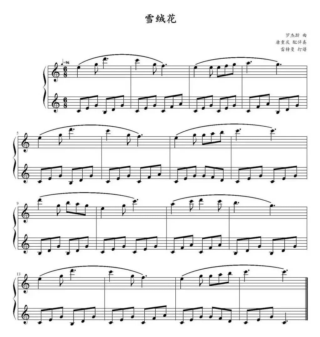 雪绒花（唐重庆配伴奏版）