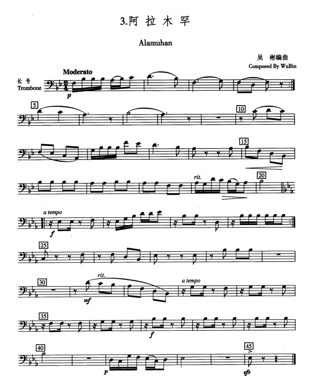 阿拉木罕（五重奏长号分谱）