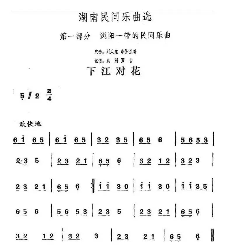 湖南民间乐曲选：下江对花