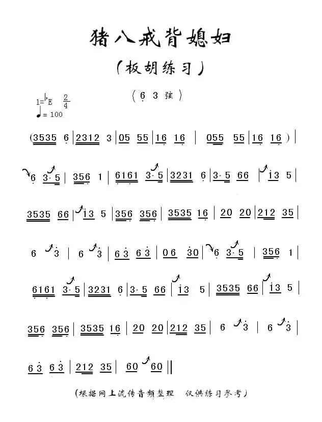 猪八戒背媳妇（板胡练习曲）