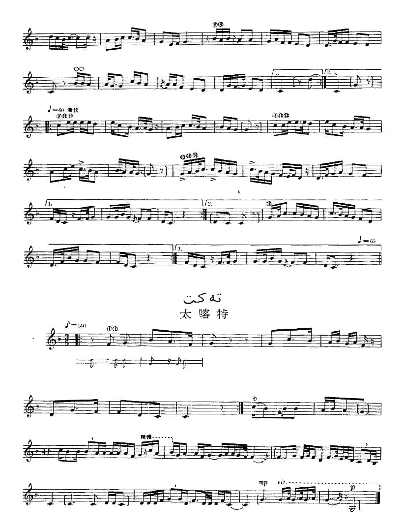 十二木卡姆：Ⅸ 巴雅特木卡姆 431——442（主旋律谱）