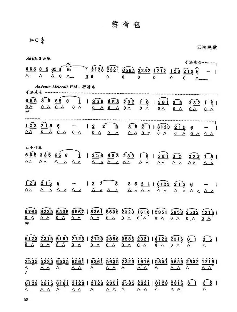 绣荷包（云南民歌）