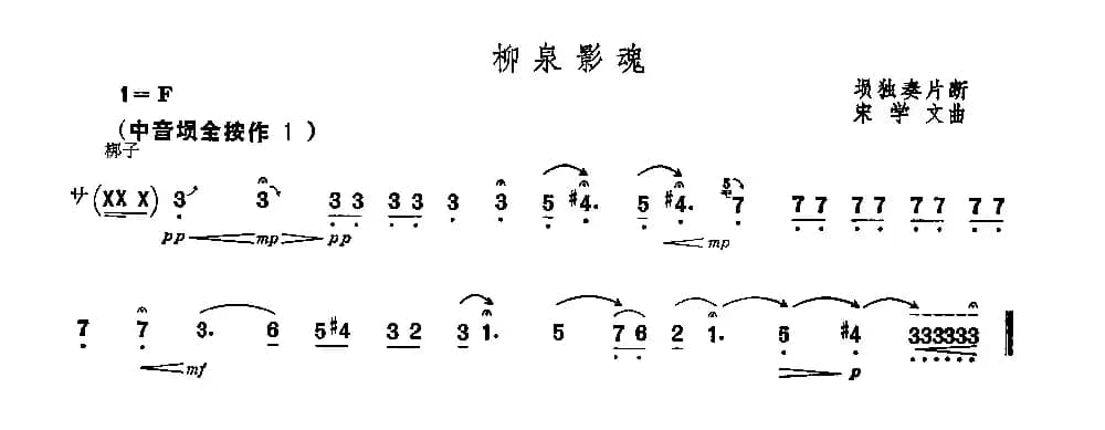 柳泉影魂（埙独奏片段）