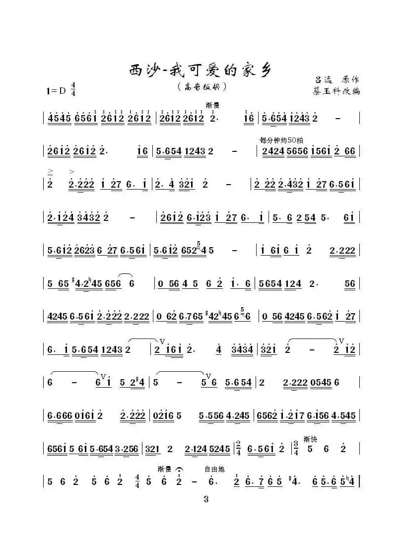 西沙，我可爱的家乡（高音板胡独奏曲）