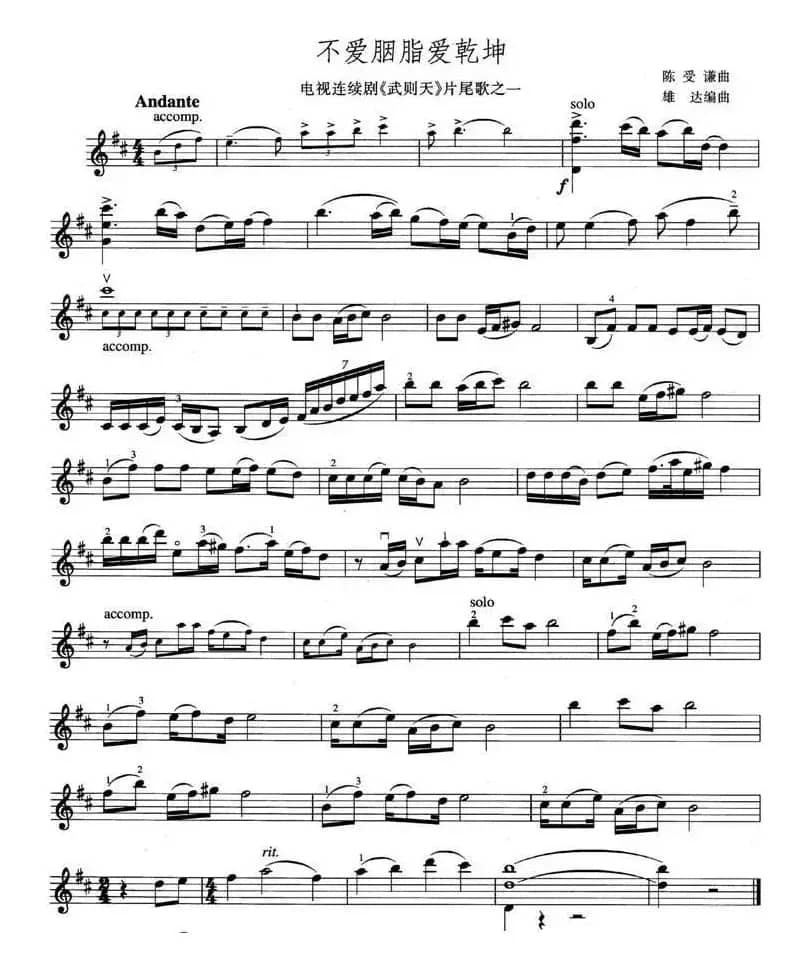 不爱胭脂爱乾坤（电视剧《武则天》片尾歌之一）