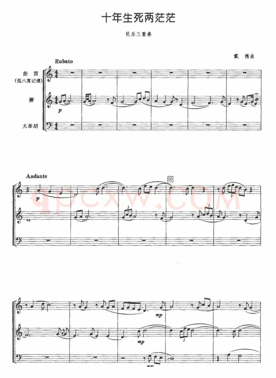 十年生死两茫茫（民乐三重奏、戴德作曲版）