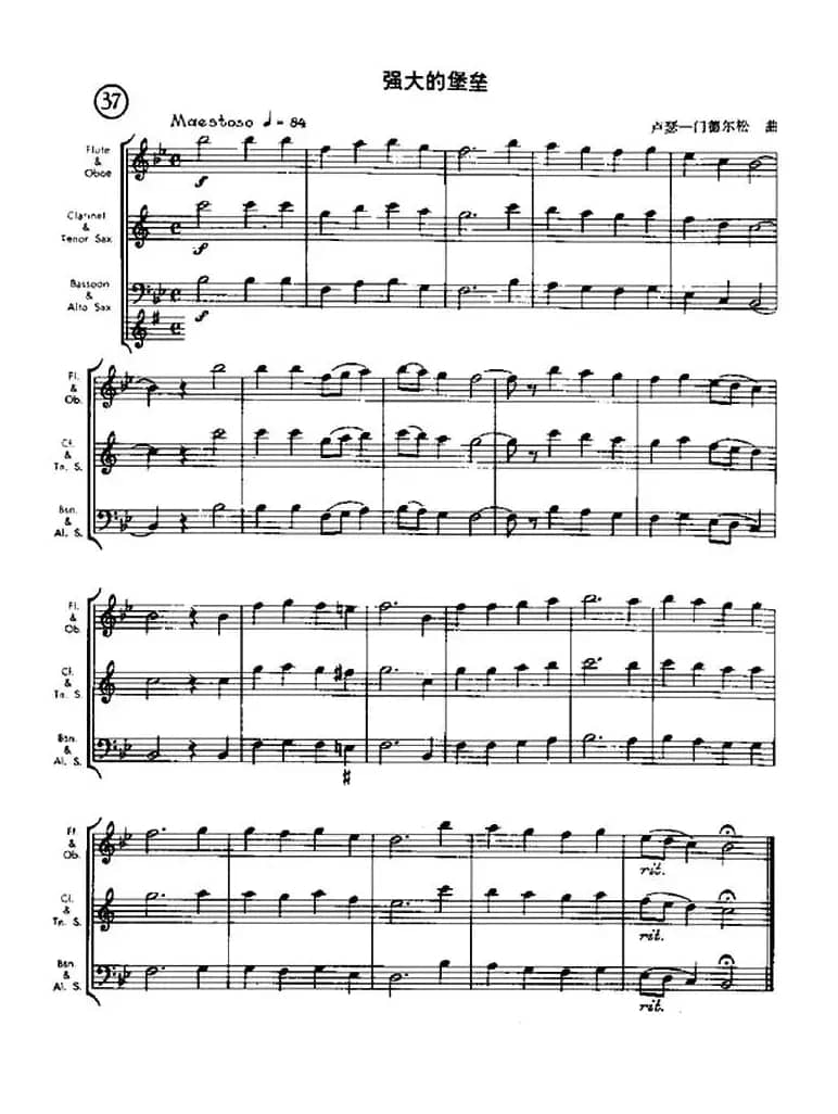 强大的堡垒（木管组合器乐曲）