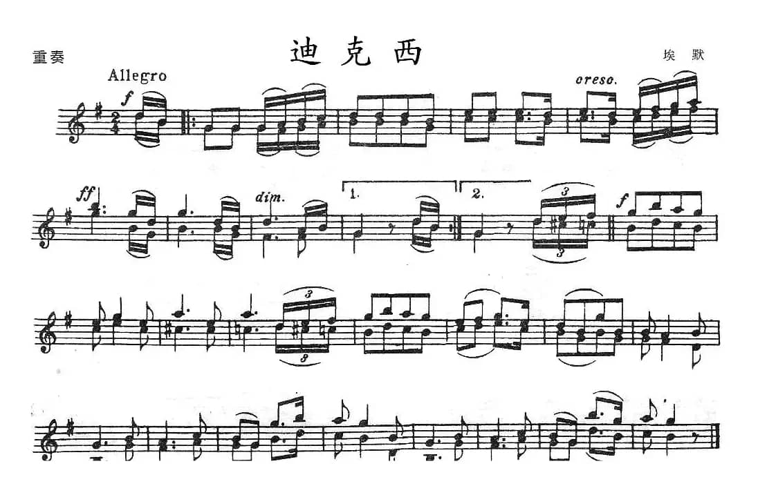 迪克西（重奏）