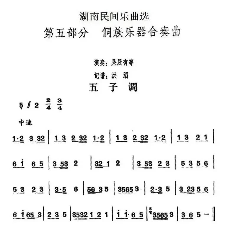 湖南民间乐曲选：五子调