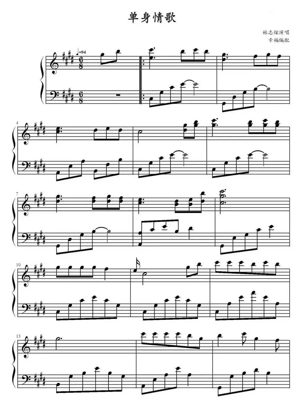 单身情歌（幸福编配版）