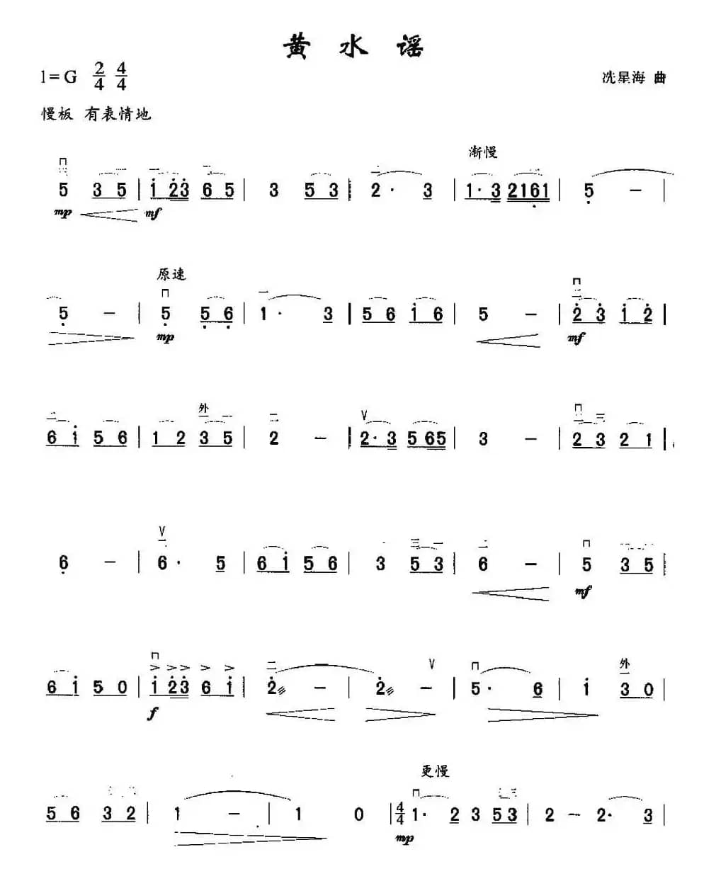 黄水谣（《黄河大合唱》选曲）