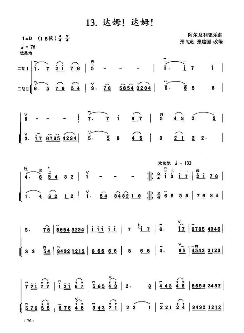 达姆！达姆！（二胡二重奏）