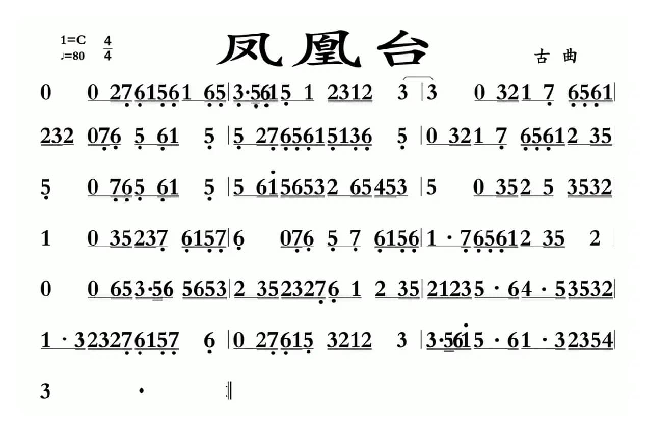 凤凰台（广东音乐）