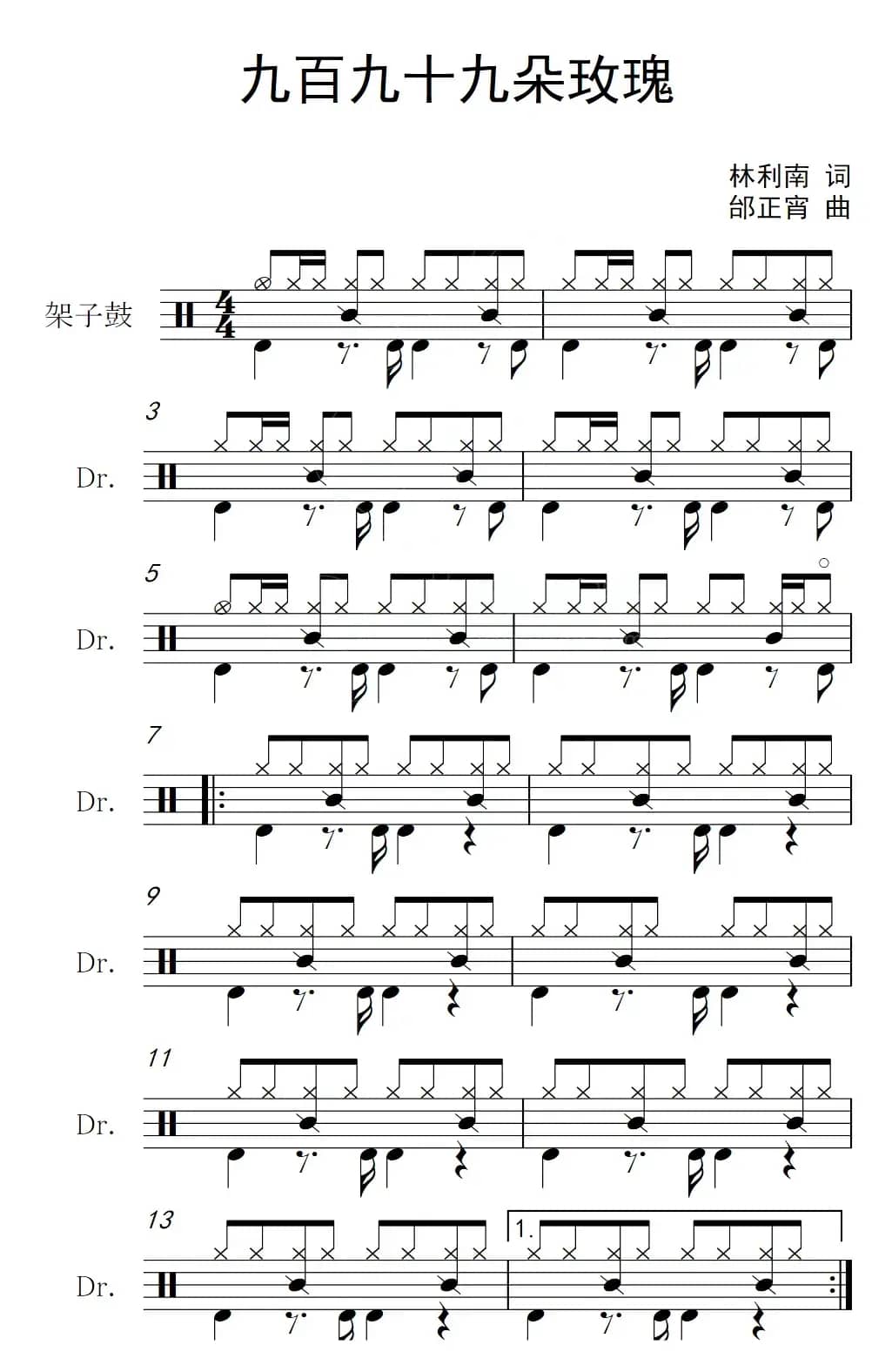 九百九十九朵玫瑰（架子鼓谱）
