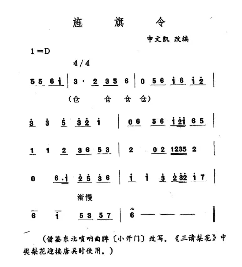 旌旗令（吉剧曲牌音乐）