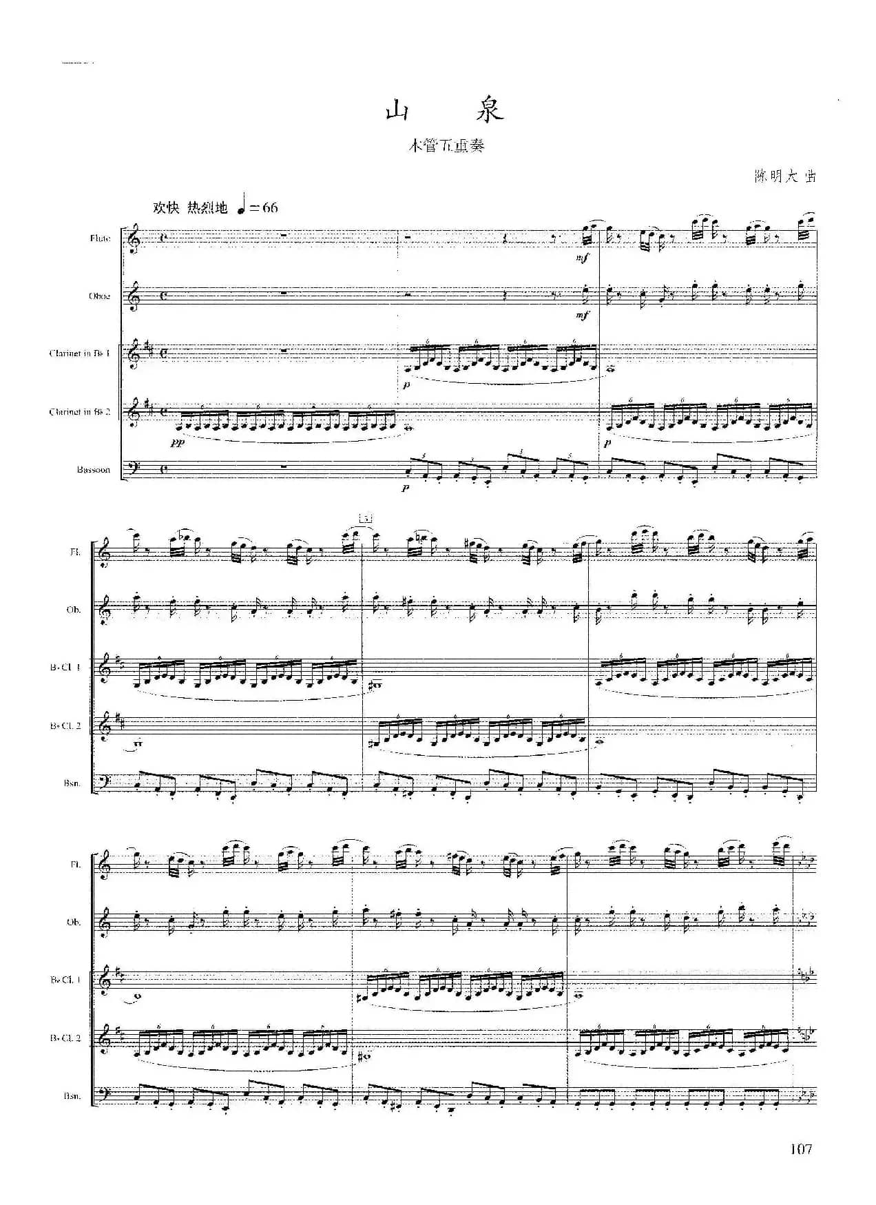 山泉（木管五重奏）