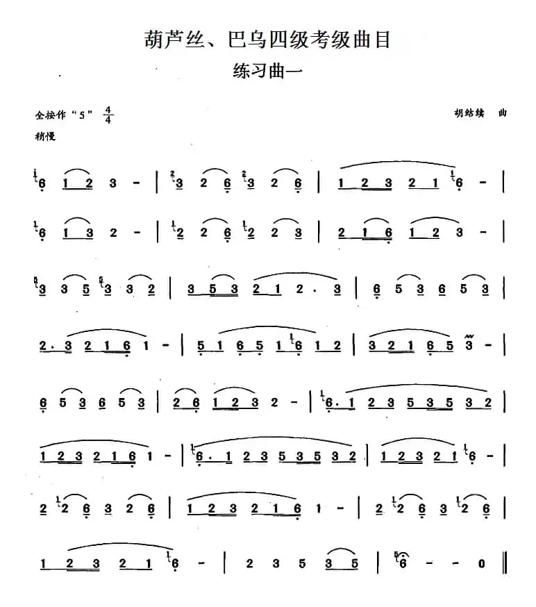 葫芦丝、巴乌四级考级曲目：练习曲（1——4）