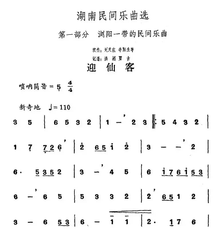 湖南民间乐曲选：迎仙客 