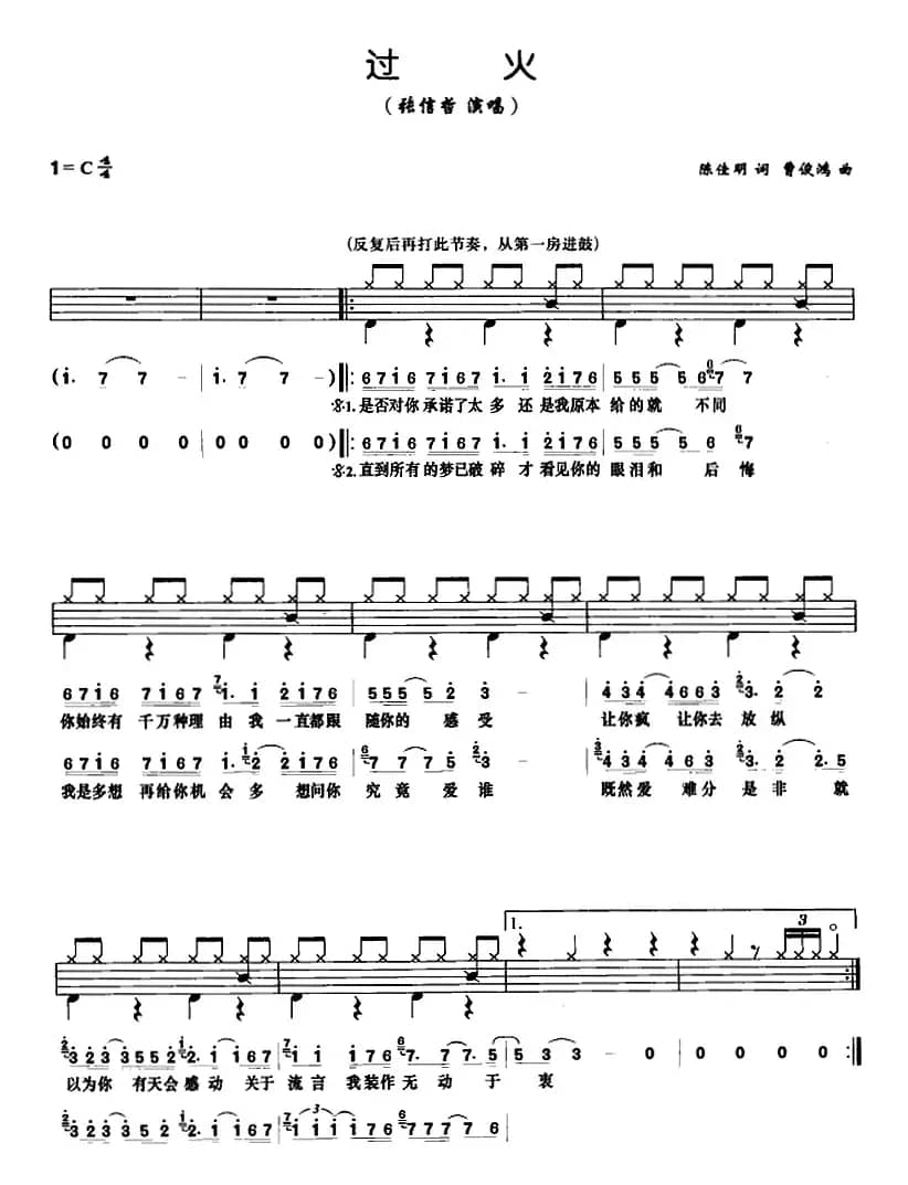 过火（架子鼓、鼓谱+简谱+歌词）
