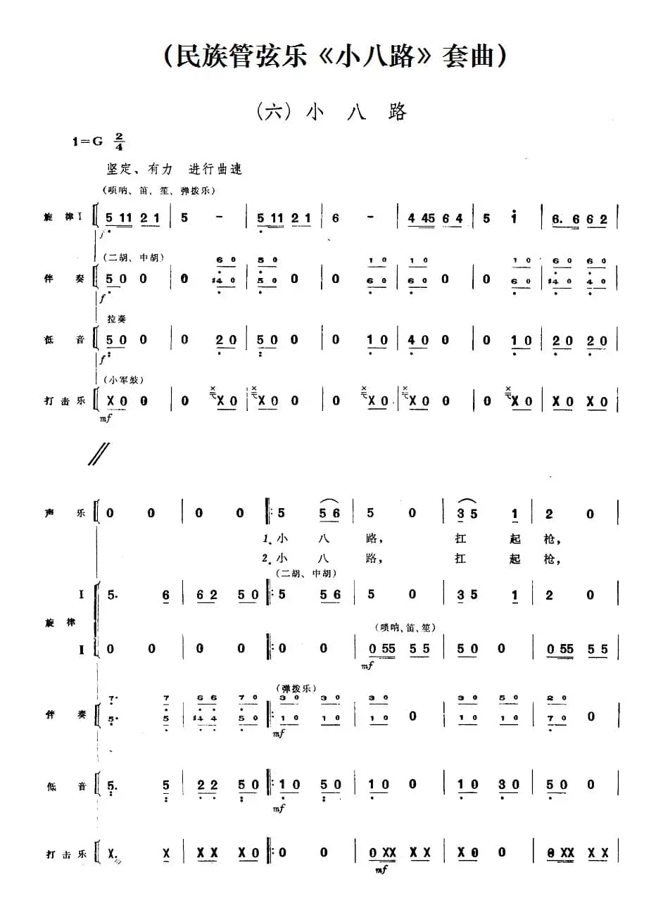 六、小八路（民族管弦乐《小八路》套曲）