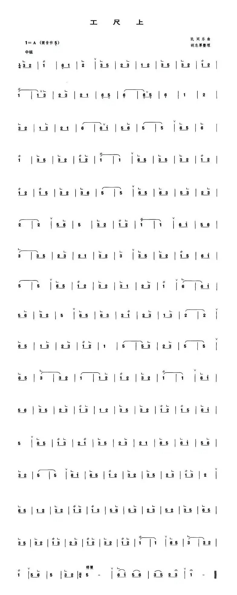 工尺上（管子谱）