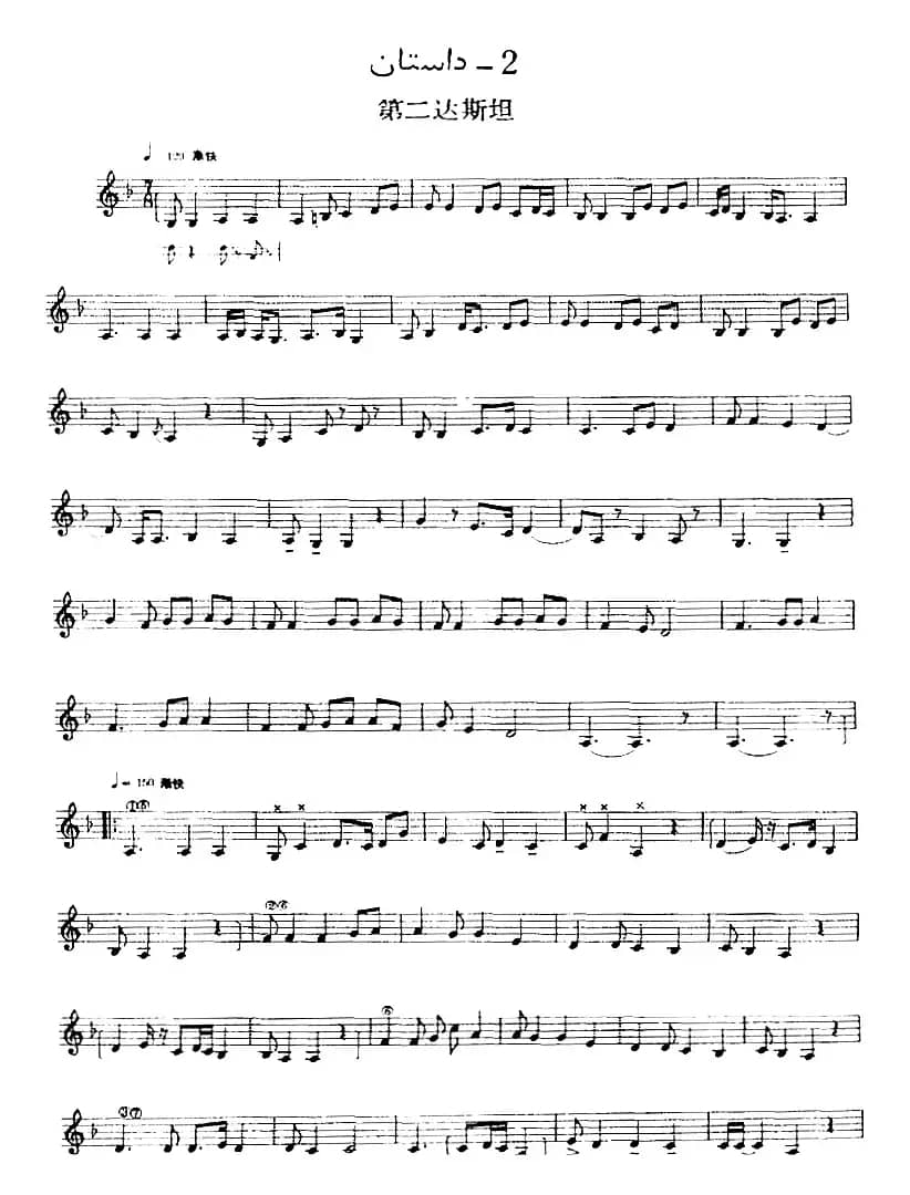 十二木卡姆：Ⅲ 木夏乌热克木卡姆 165——173（主旋律谱）