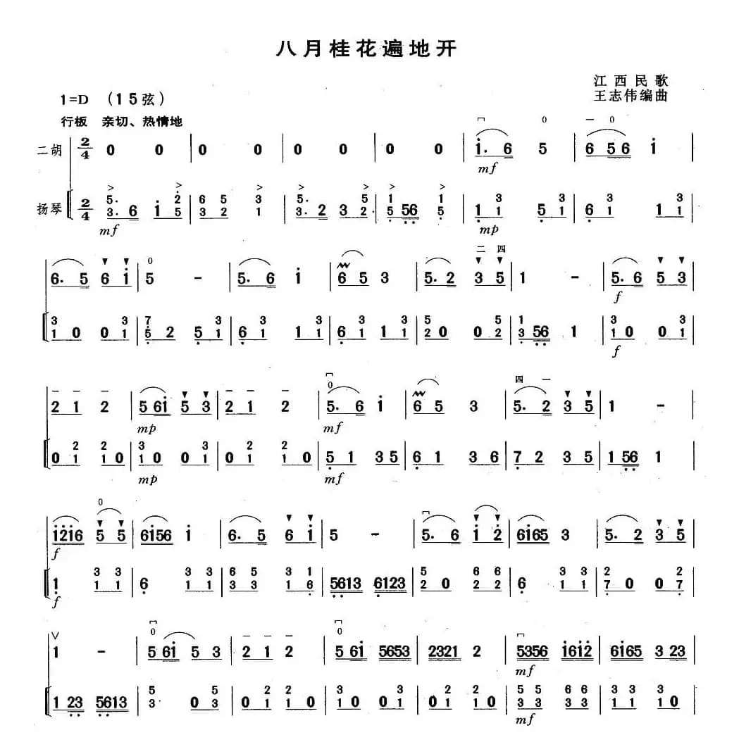 八月桂花遍地开（扬琴伴奏谱）